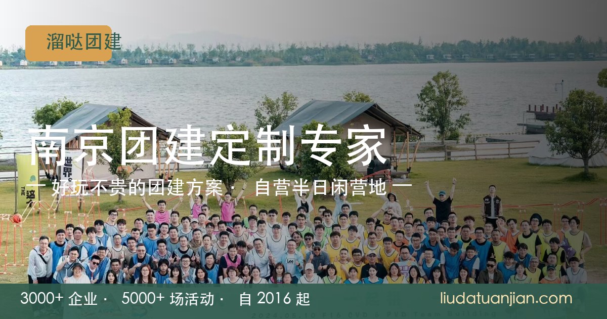 南京公司年会团建怎么策划:场地、流程与预算避坑指南(2026 版)|南京团建攻略配图