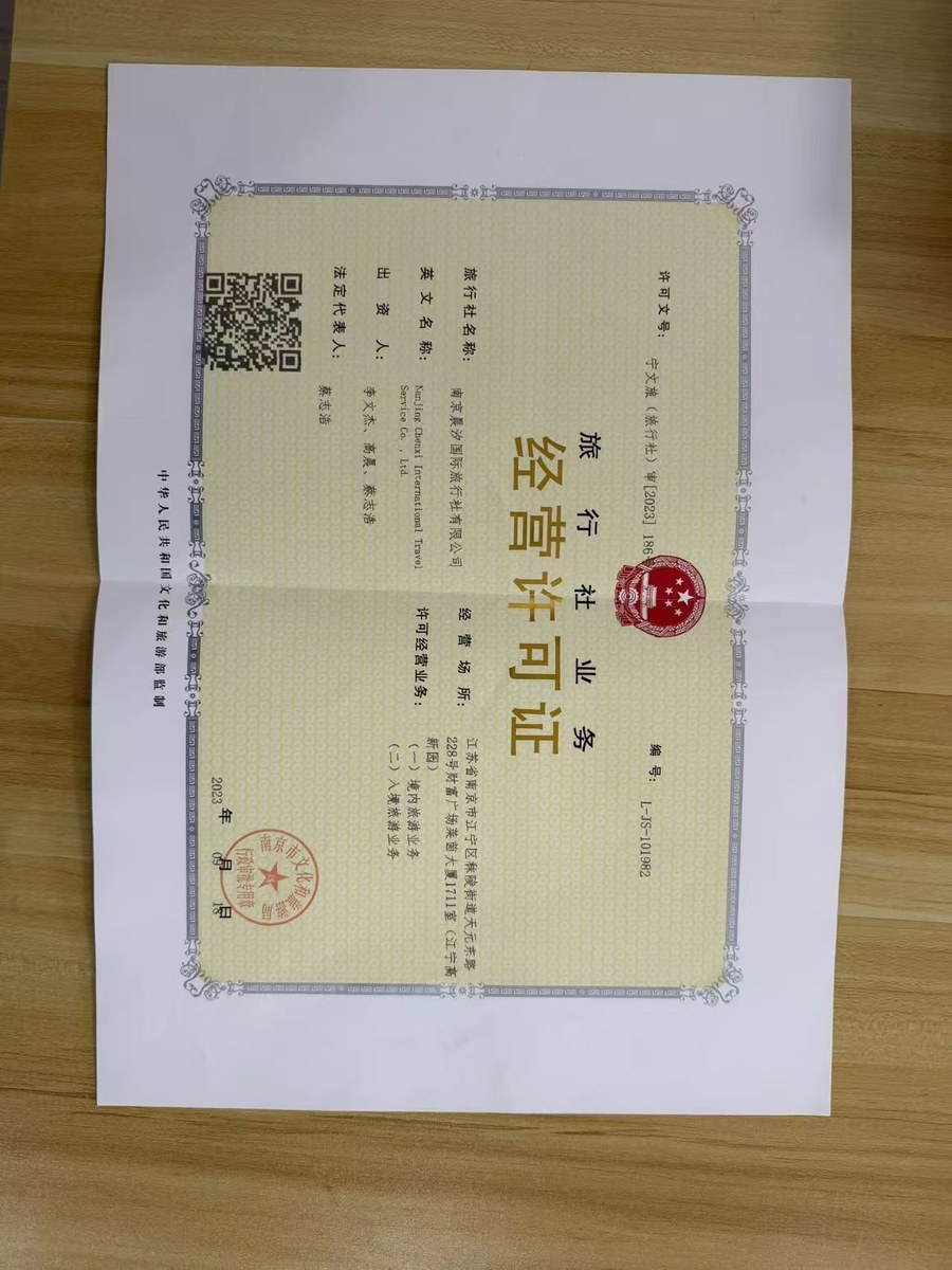 南京晨汐国际旅行社有限公司旅行社业务经营许可证